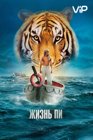 Жизнь Пи