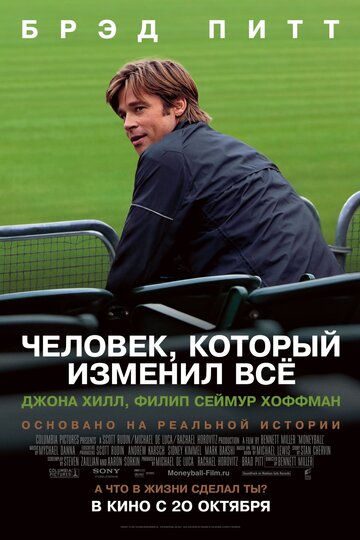 Человек, который изменил все