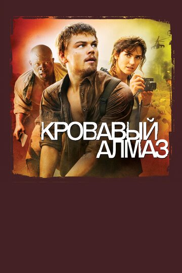 Кровавый алмаз