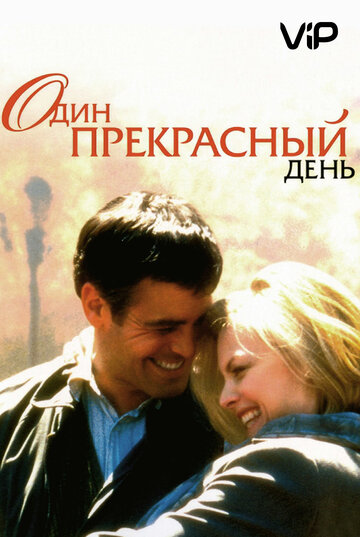 Один прекрасный день