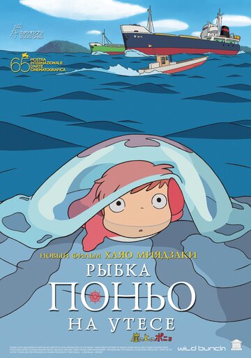 Рыбка Поньо на утесе