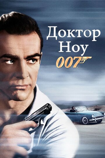 Доктор Ноу