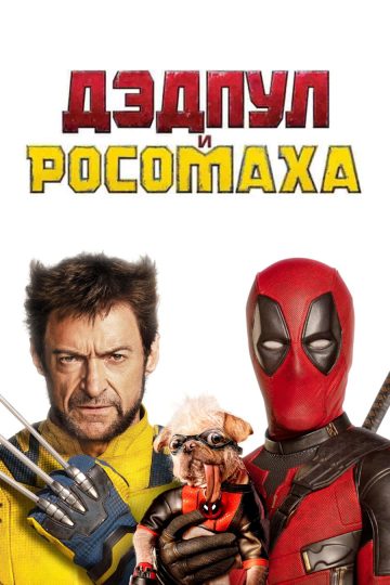 Дэдпул и Росомаха