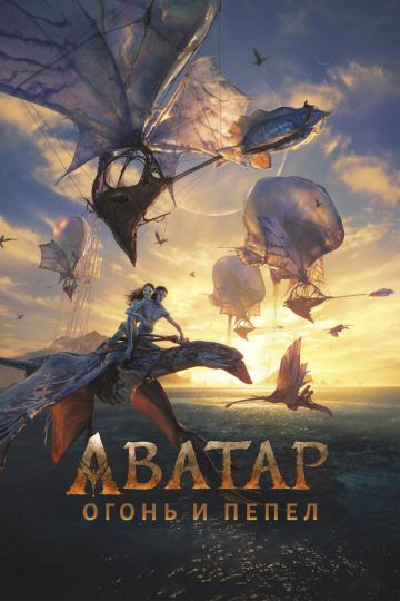 Аватар: Пламя и пепел