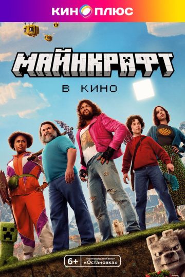 Minecraft в кино