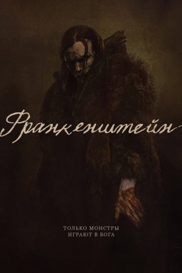 Франкенштейн