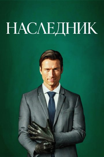 Наследник