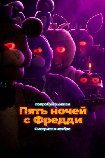 Пять ночей с Фредди