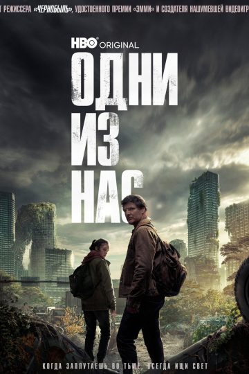 Одни из нас