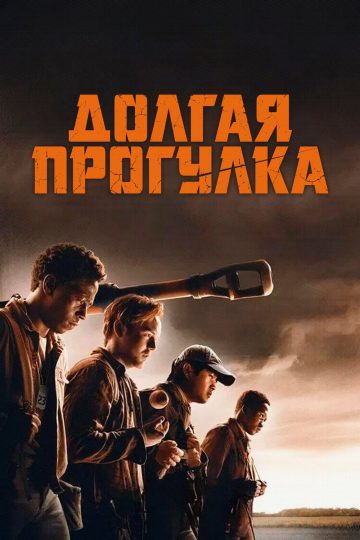 Долгая прогулка