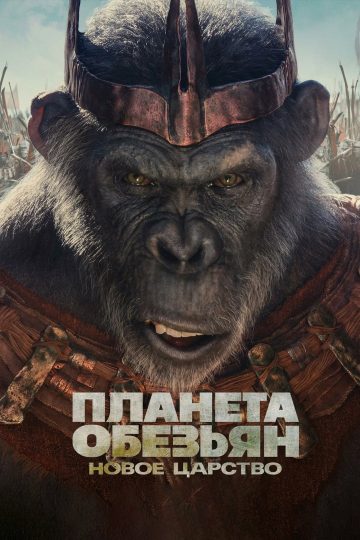 Планета обезьян: Новое царство