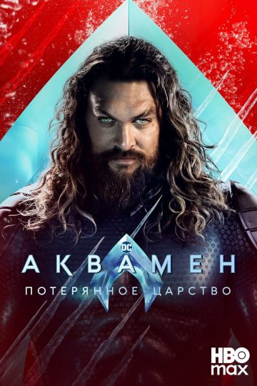 Аквамен и потерянное царство