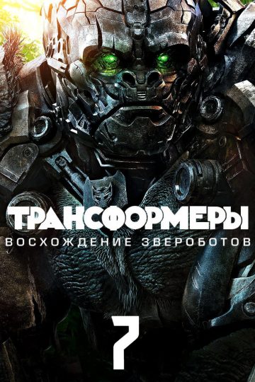 Трансформеры: Восхождение Звероботов