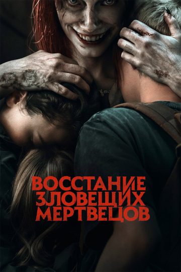 Восстание зловещих мертвецов