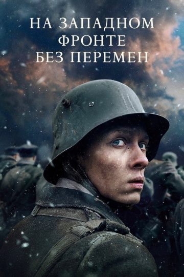 На Западном фронте без перемен