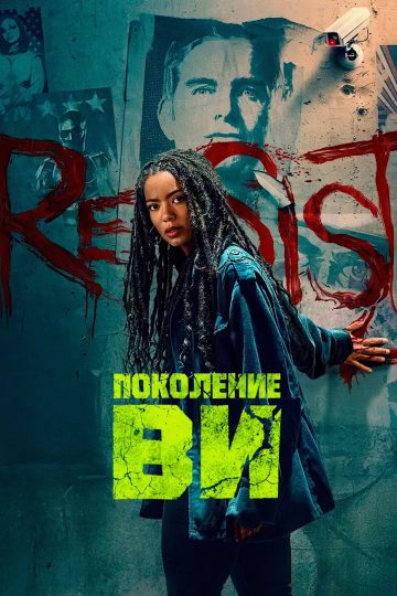 Поколение «Ви»