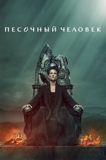 Песочный человек