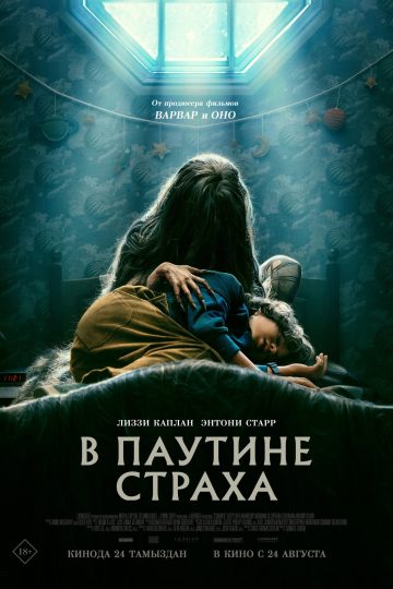 В паутине страха
