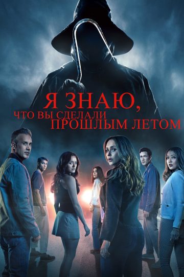 Я знаю, что вы сделали прошлым летом