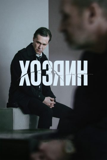 Хозяин