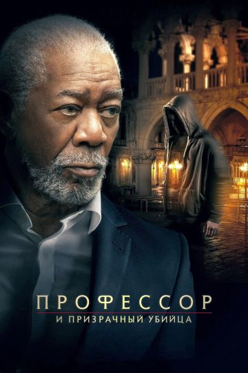 Профессор и призрачный убийца