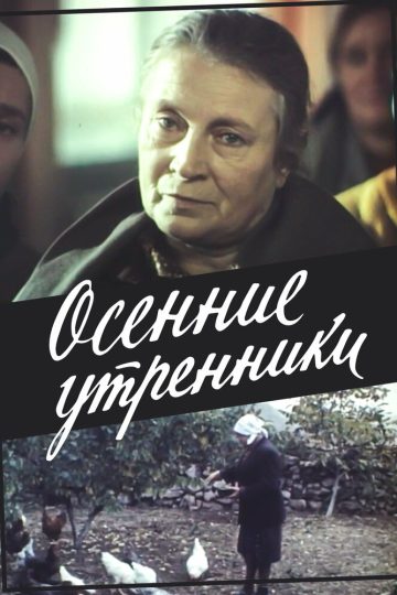 Осенние утренники