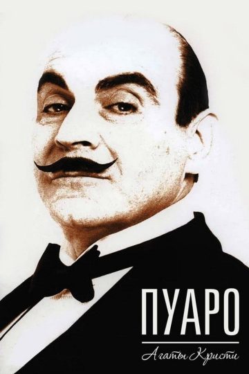 Пуаро