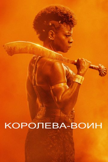 Женщина-король