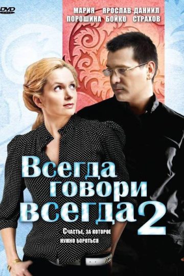 Всегда говори «всегда» 2