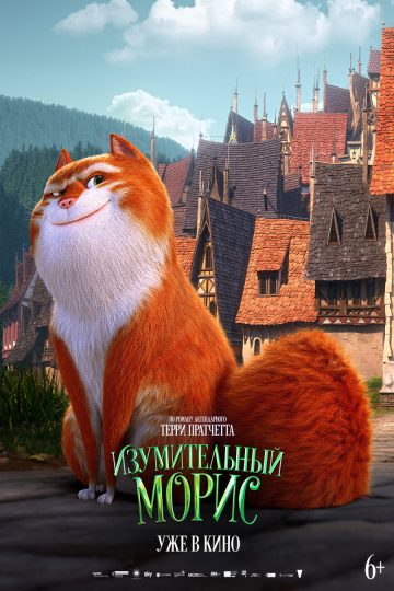 Изумительный Морис