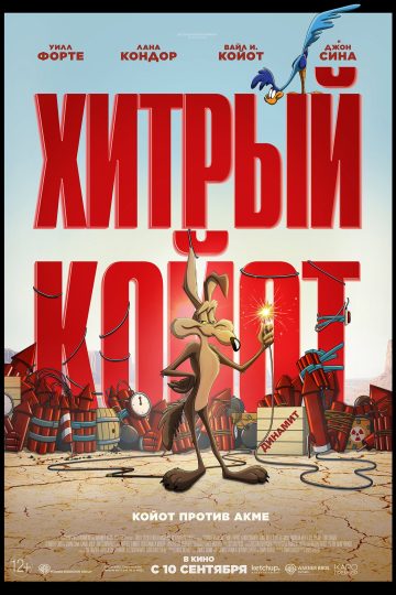 Хитрый койот