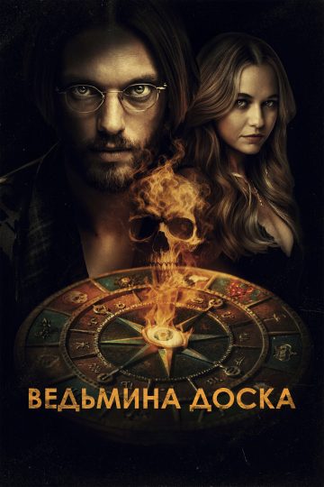 Ведьмина доска