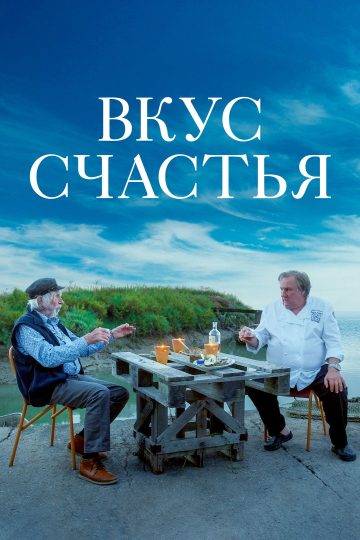 Вкус счастья