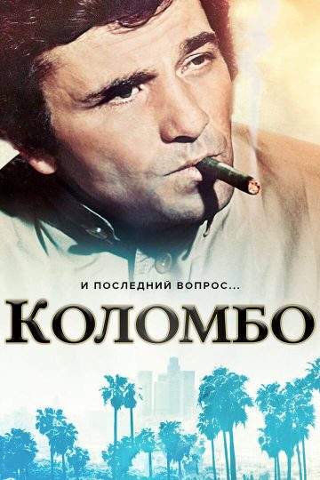 Коломбо