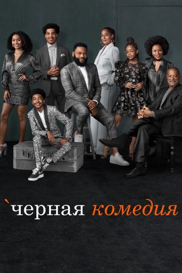 Черная комедия