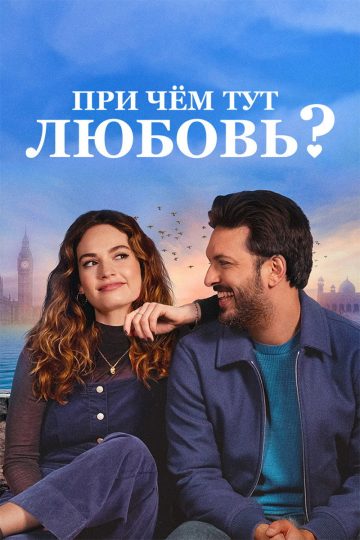 При чём тут любовь?