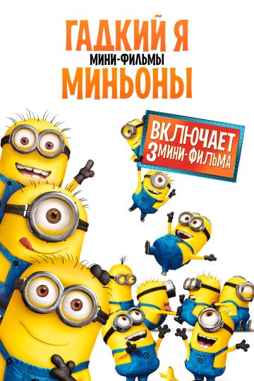 Гадкий Я: Мини-фильмы. Миньоны