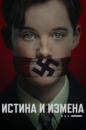 Правда и госизмена