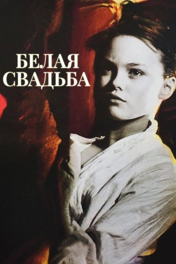 Белая свадьба
