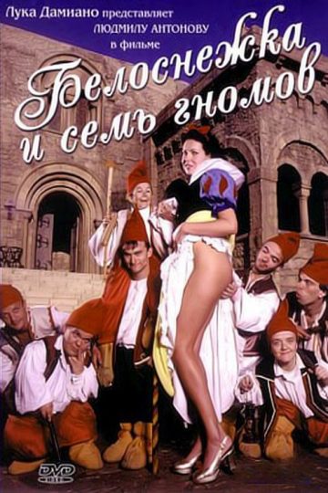 Белоснежка и 7 гномов