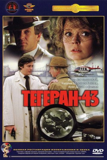 Тегеран-43