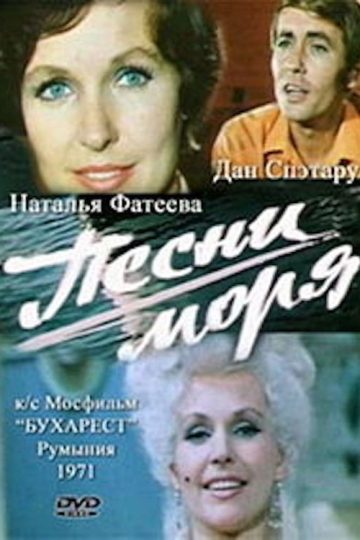 Песни моря