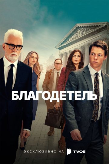 Благодетель
