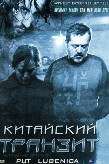 Китайский транзит