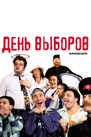 День выборов