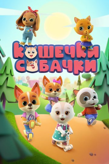 Кошечки-собачки