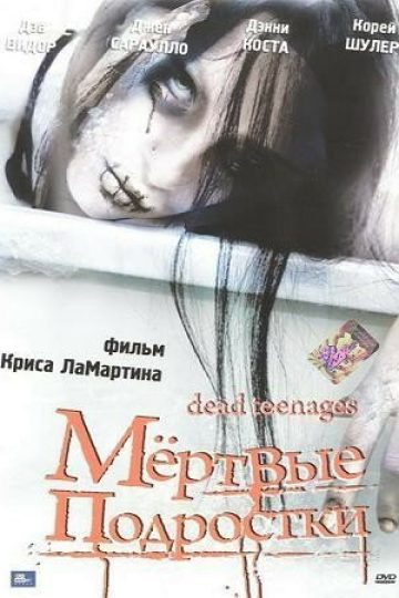 Мёртвые подростки