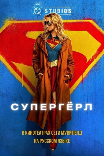 Супергёрл