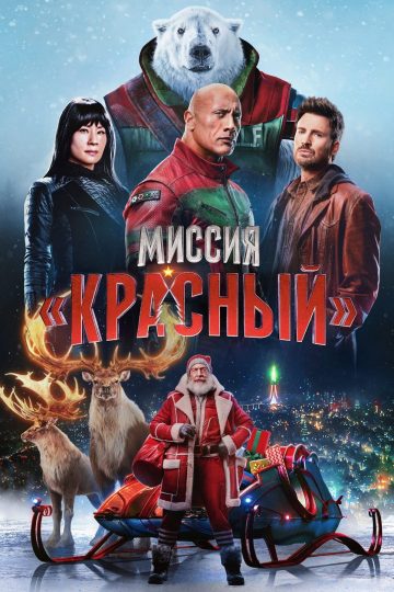 Миссия: Красный