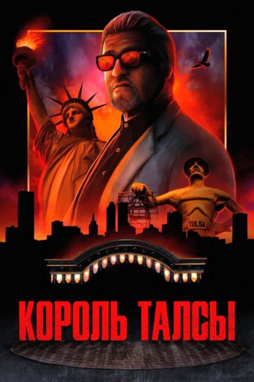 Король Талсы